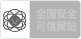 全国安全 可信网站